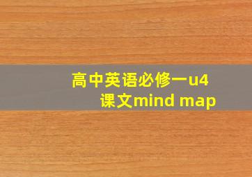 高中英语必修一u4课文mind map